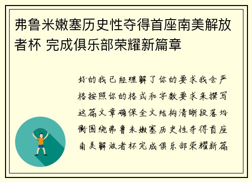 弗鲁米嫩塞历史性夺得首座南美解放者杯 完成俱乐部荣耀新篇章