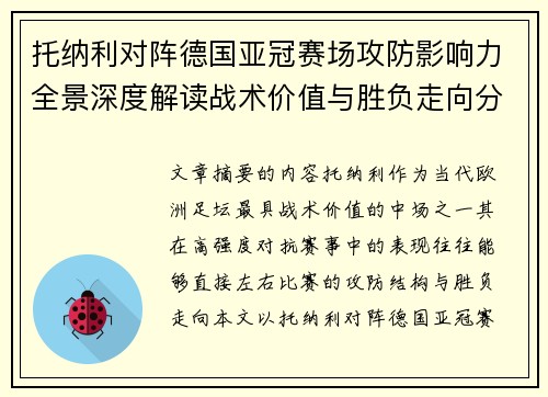 托纳利对阵德国亚冠赛场攻防影响力全景深度解读战术价值与胜负走向分析