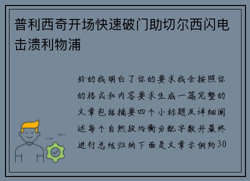 普利西奇开场快速破门助切尔西闪电击溃利物浦