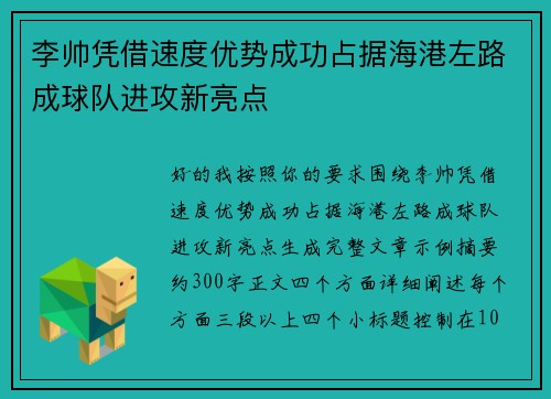 李帅凭借速度优势成功占据海港左路成球队进攻新亮点