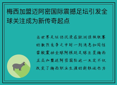 梅西加盟迈阿密国际震撼足坛引发全球关注成为新传奇起点