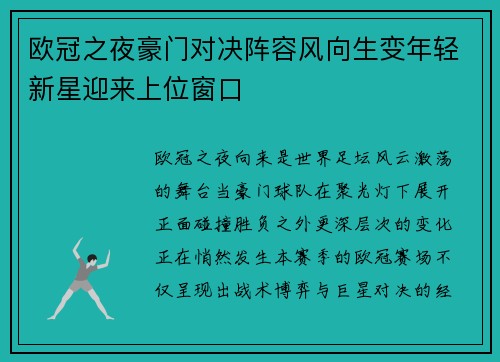 欧冠之夜豪门对决阵容风向生变年轻新星迎来上位窗口