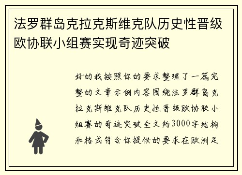 法罗群岛克拉克斯维克队历史性晋级欧协联小组赛实现奇迹突破