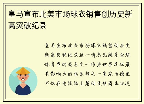 皇马宣布北美市场球衣销售创历史新高突破纪录