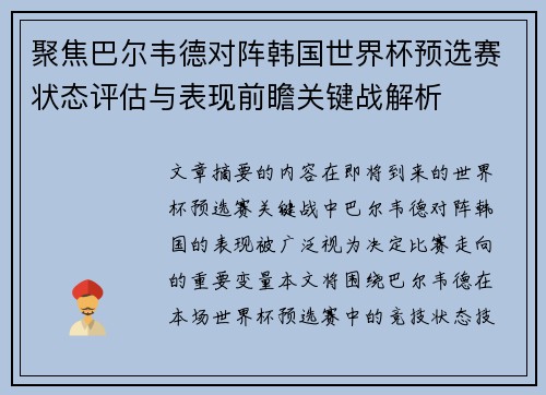 聚焦巴尔韦德对阵韩国世界杯预选赛状态评估与表现前瞻关键战解析