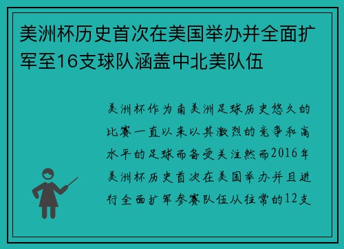 美洲杯历史首次在美国举办并全面扩军至16支球队涵盖中北美队伍