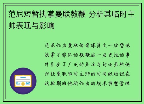 范尼短暂执掌曼联教鞭 分析其临时主帅表现与影响