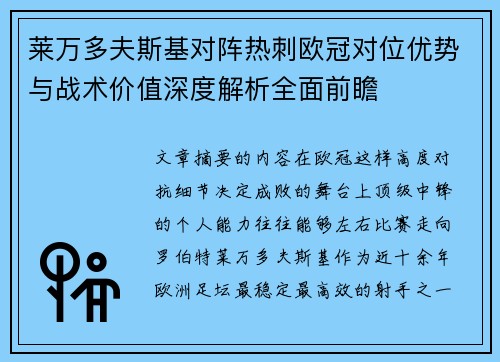 莱万多夫斯基对阵热刺欧冠对位优势与战术价值深度解析全面前瞻