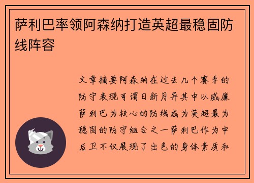 萨利巴率领阿森纳打造英超最稳固防线阵容
