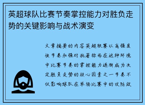 英超球队比赛节奏掌控能力对胜负走势的关键影响与战术演变