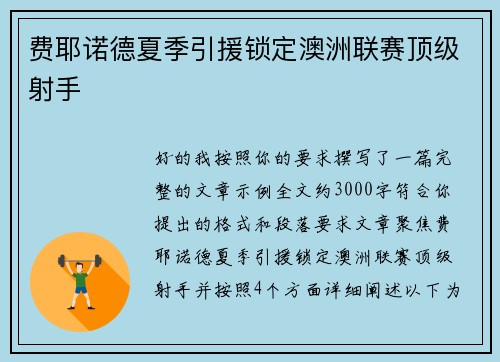 费耶诺德夏季引援锁定澳洲联赛顶级射手