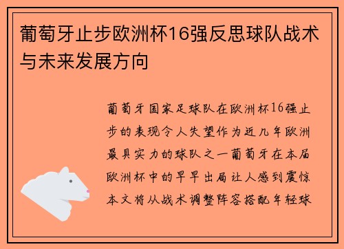 葡萄牙止步欧洲杯16强反思球队战术与未来发展方向
