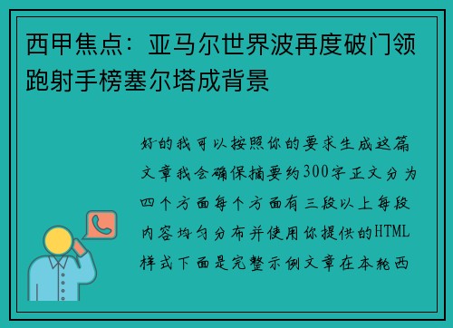 西甲焦点：亚马尔世界波再度破门领跑射手榜塞尔塔成背景