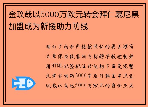 金玟哉以5000万欧元转会拜仁慕尼黑加盟成为新援助力防线