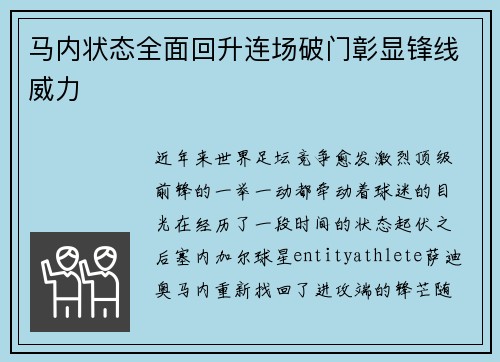 马内状态全面回升连场破门彰显锋线威力
