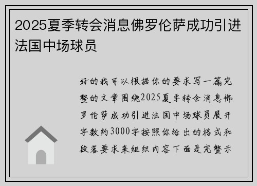 2025夏季转会消息佛罗伦萨成功引进法国中场球员