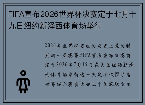 FIFA宣布2026世界杯决赛定于七月十九日纽约新泽西体育场举行