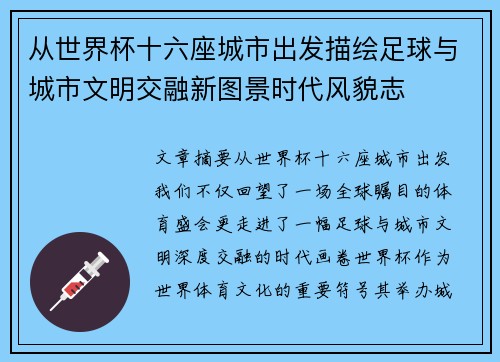 从世界杯十六座城市出发描绘足球与城市文明交融新图景时代风貌志