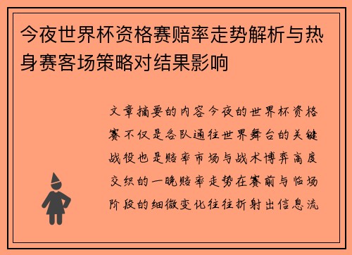 今夜世界杯资格赛赔率走势解析与热身赛客场策略对结果影响