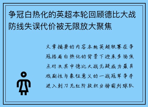 争冠白热化的英超本轮回顾德比大战防线失误代价被无限放大聚焦