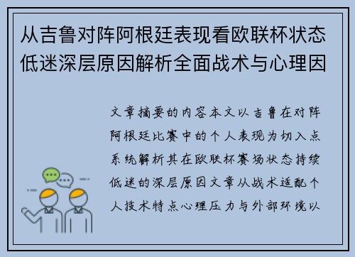 从吉鲁对阵阿根廷表现看欧联杯状态低迷深层原因解析全面战术与心理因素