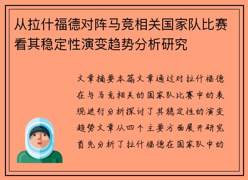 从拉什福德对阵马竞相关国家队比赛看其稳定性演变趋势分析研究
