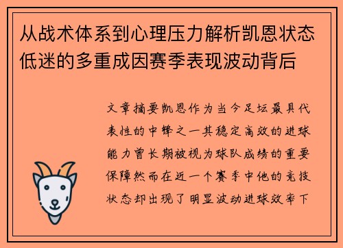 从战术体系到心理压力解析凯恩状态低迷的多重成因赛季表现波动背后
