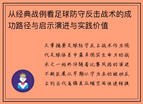 从经典战例看足球防守反击战术的成功路径与启示演进与实践价值