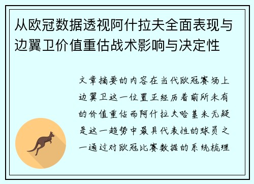 从欧冠数据透视阿什拉夫全面表现与边翼卫价值重估战术影响与决定性