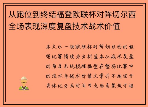 从跑位到终结福登欧联杯对阵切尔西全场表现深度复盘技术战术价值