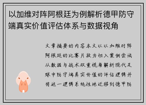 以加维对阵阿根廷为例解析德甲防守端真实价值评估体系与数据视角