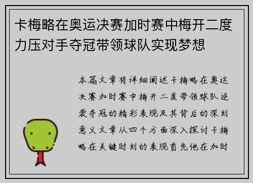 卡梅略在奥运决赛加时赛中梅开二度力压对手夺冠带领球队实现梦想