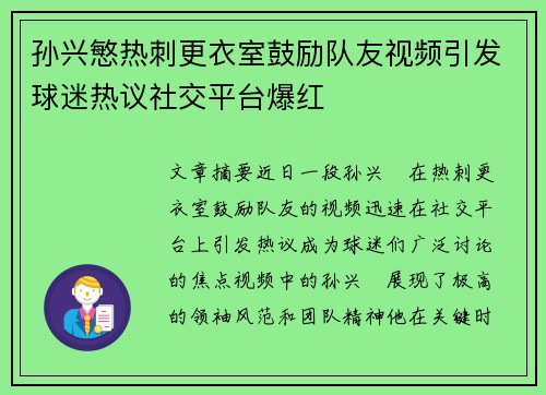 孙兴慜热刺更衣室鼓励队友视频引发球迷热议社交平台爆红 孙兴慜热刺更衣室鼓励队友视频引发球迷热议社交平台爆红
