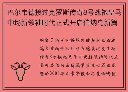 巴尔韦德接过克罗斯传奇8号战袍皇马中场新领袖时代正式开启伯纳乌新篇章 巴尔韦德接过克罗斯传奇8号战袍皇马中场新领袖时代正式开启伯纳乌新篇章