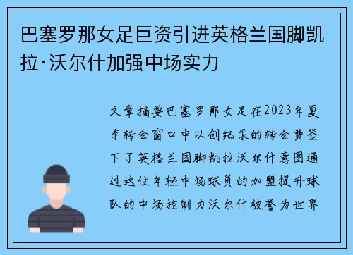 巴塞罗那女足巨资引进英格兰国脚凯拉·沃尔什加强中场实力