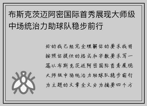 布斯克茨迈阿密国际首秀展现大师级中场统治力助球队稳步前行 布斯克茨迈阿密国际首秀展现大师级中场统治力助球队稳步前行