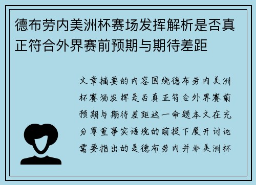 德布劳内美洲杯赛场发挥解析是否真正符合外界赛前预期与期待差距