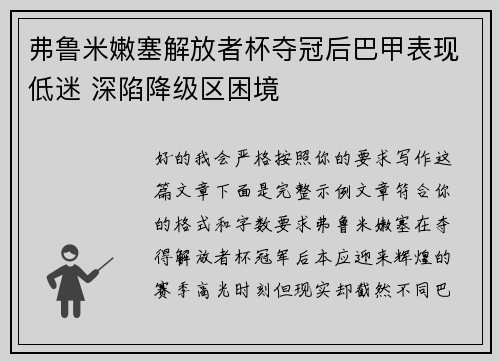 弗鲁米嫩塞解放者杯夺冠后巴甲表现低迷 深陷降级区困境 弗鲁米嫩塞解放者杯夺冠后巴甲表现低迷 深陷降级区困境