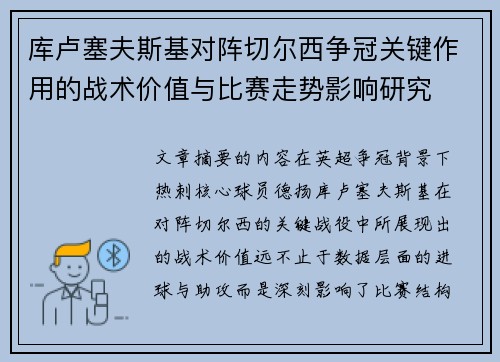 库卢塞夫斯基对阵切尔西争冠关键作用的战术价值与比赛走势影响研究 库卢塞夫斯基对阵切尔西争冠关键作用的战术价值与比赛走势影响研究