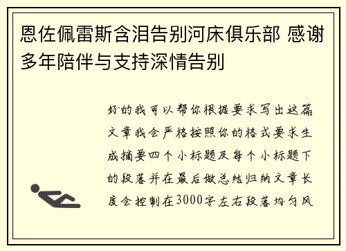 恩佐佩雷斯含泪告别河床俱乐部 感谢多年陪伴与支持深情告别
