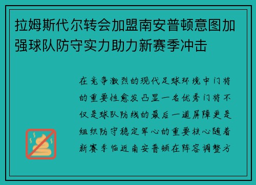 拉姆斯代尔转会加盟南安普顿意图加强球队防守实力助力新赛季冲击 拉姆斯代尔转会加盟南安普顿意图加强球队防守实力助力新赛季冲击