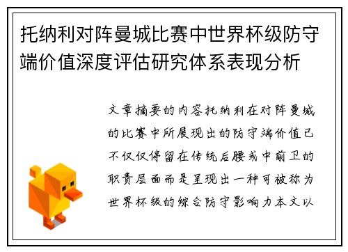托纳利对阵曼城比赛中世界杯级防守端价值深度评估研究体系表现分析 托纳利对阵曼城比赛中世界杯级防守端价值深度评估研究体系表现分析
