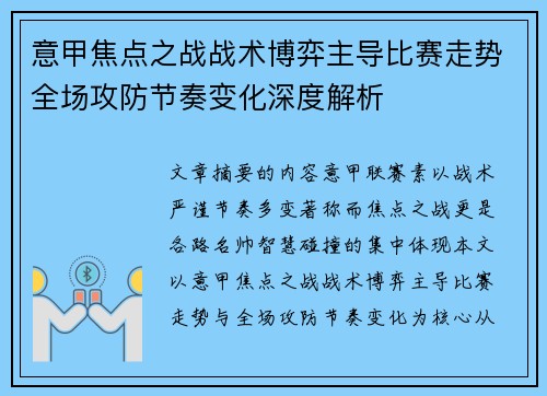 意甲焦点之战战术博弈主导比赛走势全场攻防节奏变化深度解析