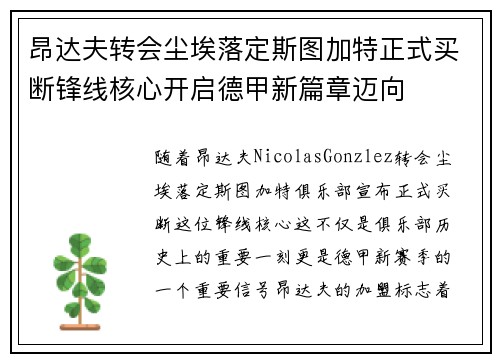 昂达夫转会尘埃落定斯图加特正式买断锋线核心开启德甲新篇章迈向