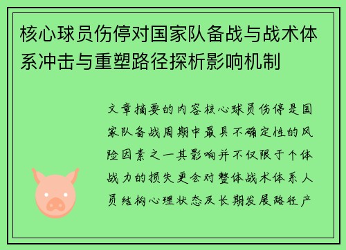 核心球员伤停对国家队备战与战术体系冲击与重塑路径探析影响机制 核心球员伤停对国家队备战与战术体系冲击与重塑路径探析影响机制