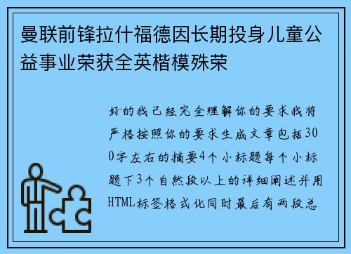 曼联前锋拉什福德因长期投身儿童公益事业荣获全英楷模殊荣 曼联前锋拉什福德因长期投身儿童公益事业荣获全英楷模殊荣