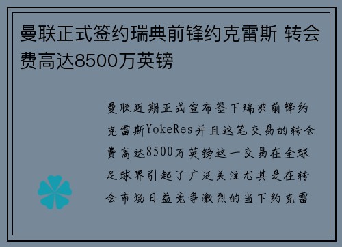 曼联正式签约瑞典前锋约克雷斯 转会费高达8500万英镑