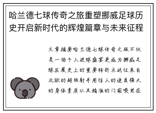 哈兰德七球传奇之旅重塑挪威足球历史开启新时代的辉煌篇章与未来征程 哈兰德七球传奇之旅重塑挪威足球历史开启新时代的辉煌篇章与未来征程