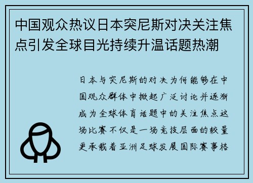 中国观众热议日本突尼斯对决关注焦点引发全球目光持续升温话题热潮 中国观众热议日本突尼斯对决关注焦点引发全球目光持续升温话题热潮