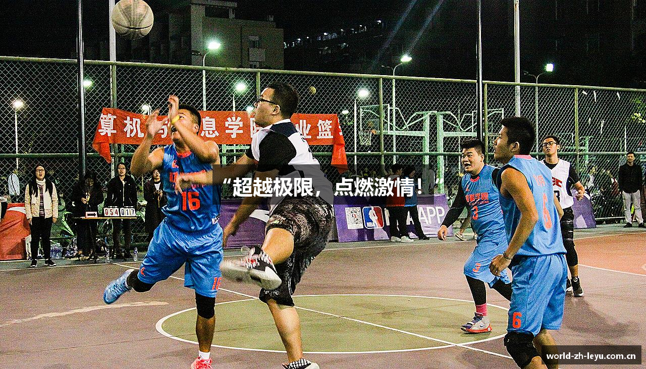 “超越极限，点燃激情！”